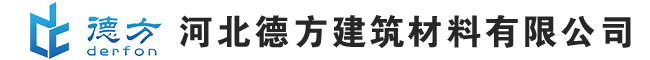 河北德方建筑材料有限公司